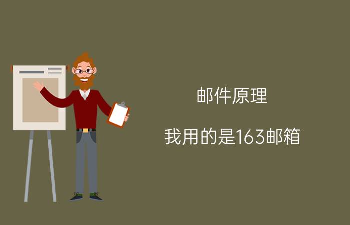 邮件原理 我用的是163邮箱,应该怎样设置邮件服务器？